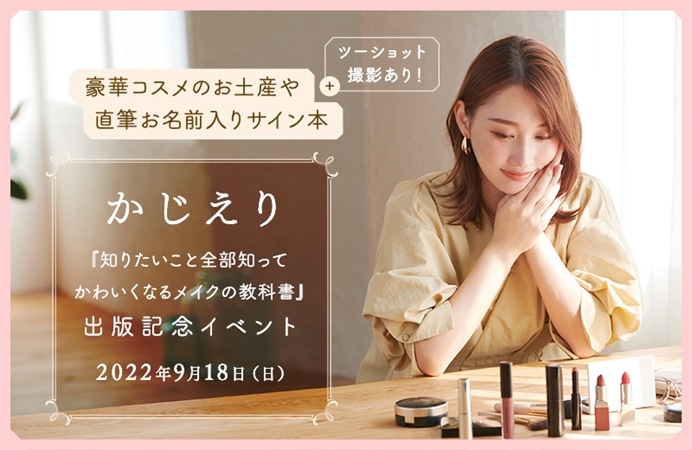 かじえり『知りたいこと全部知ってかわいくなる メイクの教科書』出版記念イベント