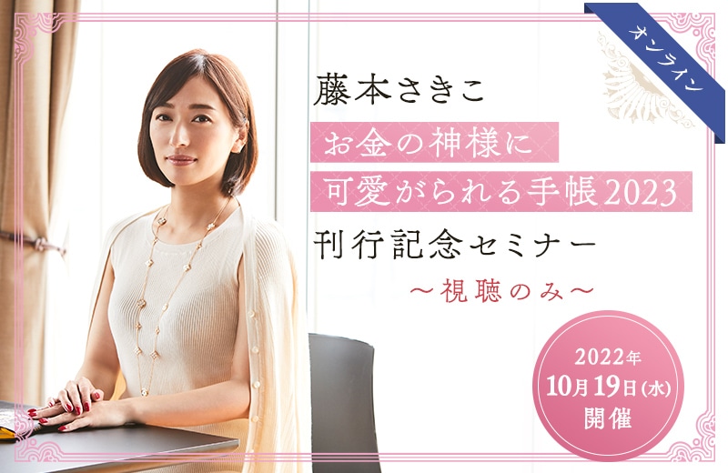 ［オンライン］藤本さきこ　お金の神様に可愛がられる手帳2023 刊行記念セミナー　～視聴のみ～