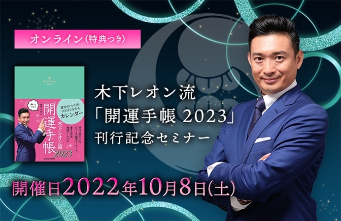【オンライン（特典つき）】木下レオン流「開運手帳2023」刊行記念セミナー
