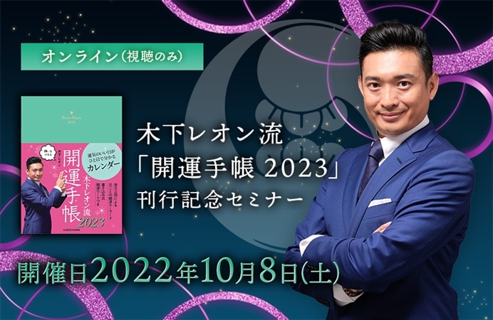 【オンライン（視聴のみ）】木下レオン流「開運手帳2023」刊行記念セミナー
