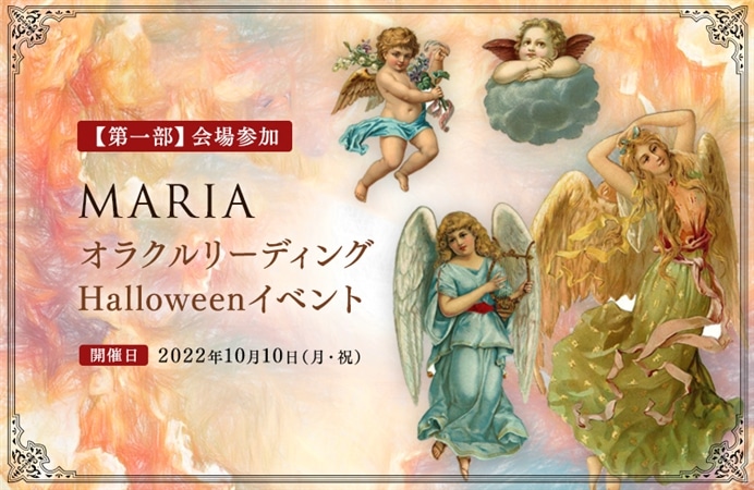 MARIA オラクルリーディングHalloweenイベント 【第一部】会場参加
