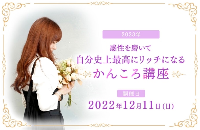 2023年 感性を磨いて自分史上最高にリッチになるかんころ講座