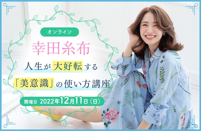 【オンライン】幸田糸布　人生が大好転する「美意識」の使い方講座