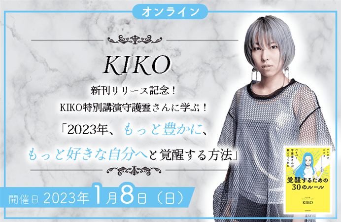 【オンライン】新刊リリース記念！KIKO特別講演　守護霊さんに学ぶ！「2023年、もっと豊かに、もっと好きな自分へと覚醒する方法」