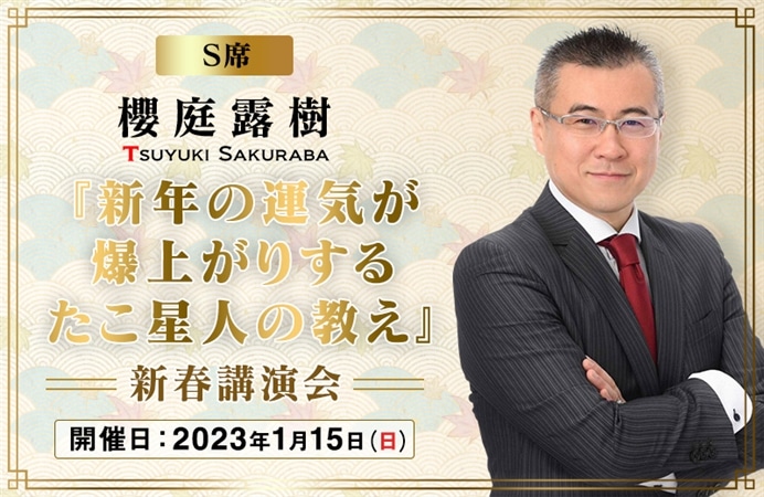 【S席】櫻庭露樹『新年の運気が爆上がりするたこ星人の教え』新春講演会