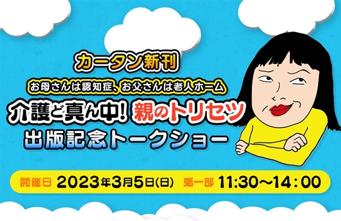 【第一部】カータン新刊『お母さんは認知症、お父さんは老人ホーム 介護ど真ん中!親のトリセツ』出版記念トークショー