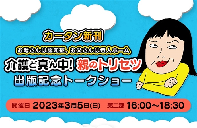【第二部】カータン新刊『お母さんは認知症、お父さんは老人ホーム 介護ど真ん中！親のトリセツ』出版記念トークショー