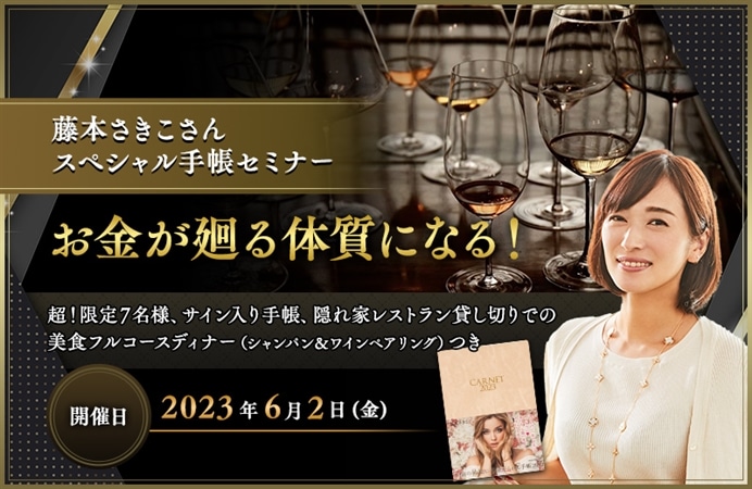 藤本さきこさんスペシャル手帳セミナー お金が廻る体質になる！　～超！限定７名様、サイン入り手帳、隠れ家レストラン貸し切りでの美食フルコースディナー（シャンパン＆ワインペアリング）つき～
