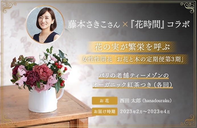藤本さきこさん×花時間コラボ　花の実が繁栄を呼ぶ　女性性開花「お花と本の定期便第3期」～パリの老舗ティーメゾンのオーガニック紅茶つき（各回）～