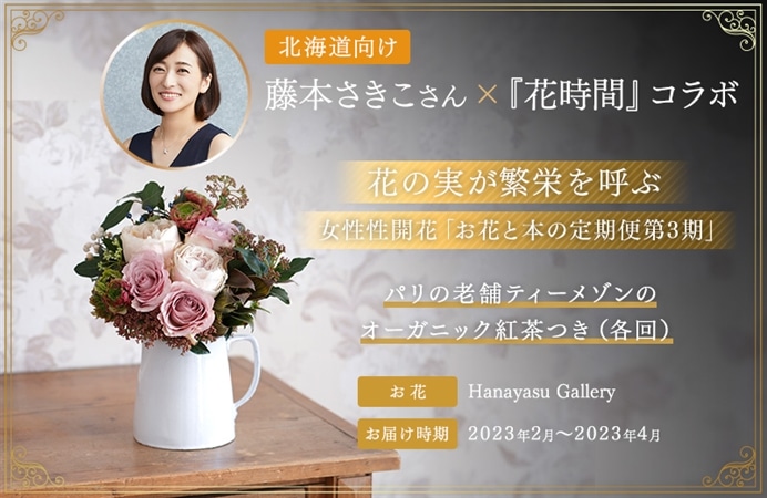 （北海道向け）藤本さきこさん×花時間コラボ　花の実が繁栄を呼ぶ　女性性開花「お花と本の定期便第3期」～パリの老舗ティーメゾンのオーガニック紅茶つき（各回）～