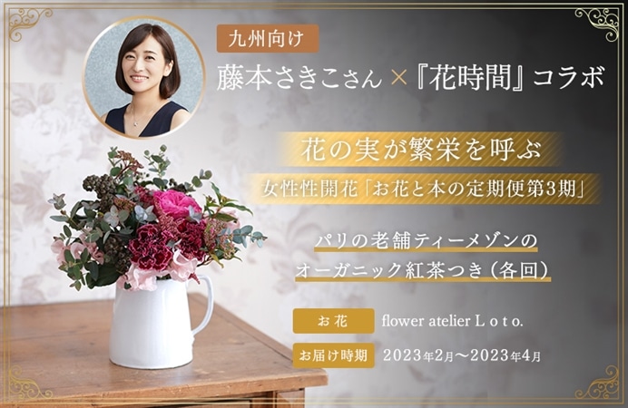 （九州向け）藤本さきこさん×花時間コラボ　花の実が繁栄を呼ぶ　女性性開花「お花と本の定期便第3期」～パリの老舗ティーメゾンのオーガニック紅茶つき（各回）～