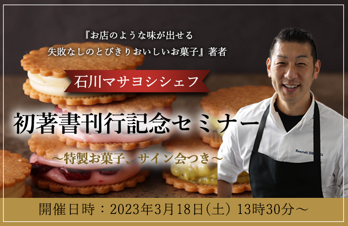 石川マサヨシシェフ 初著書刊行記念セミナー~特製お菓子、サイン会つき~