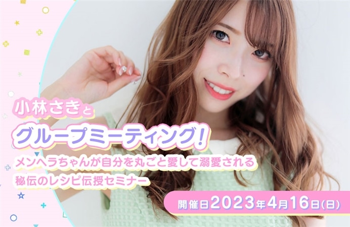 小林さきとグループミーティング！ メンヘラちゃんが自分を丸ごと愛して溺愛される秘伝のレシピ伝授セミナー