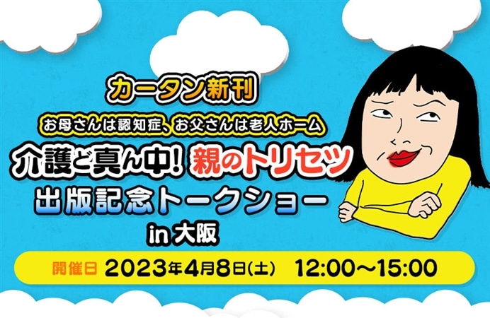 カータン新刊『お母さんは認知症、お父さんは老人ホーム 介護ど真ん中!親のトリセツ』出版記念トークショーin大阪