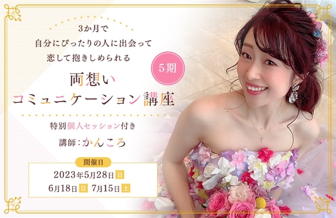3か月で自分にぴったりの人に出会って恋して抱きしめられる　 両想いコミュニケーション講座　5期（特別個人セッション付き）