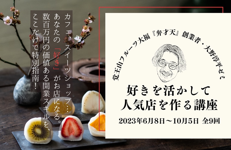 覚王山フルーツ大福『弁才天』創業者・大野淳平ゼミ    好きを活かして人気店を作る講座