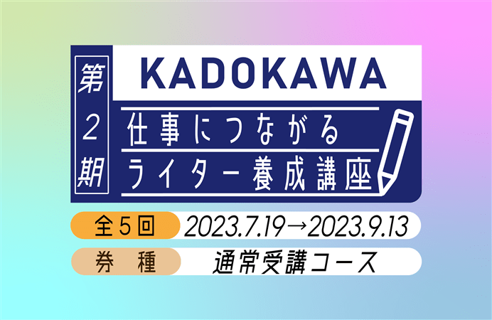 KADOKAWA仕事につながるライター養成講座【第2期】通常受講コース