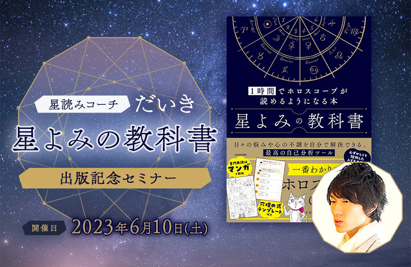 星読みコーチ だいき『星よみの教科書』出版記念セミナー