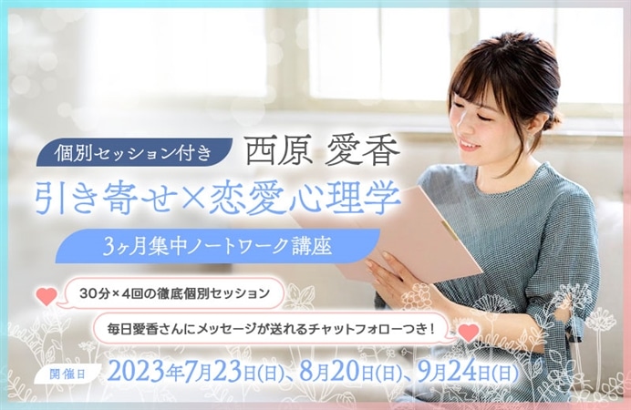 【個別セッション付き】引き寄せ×恋愛心理学 3ヶ月集中ノートワーク講座