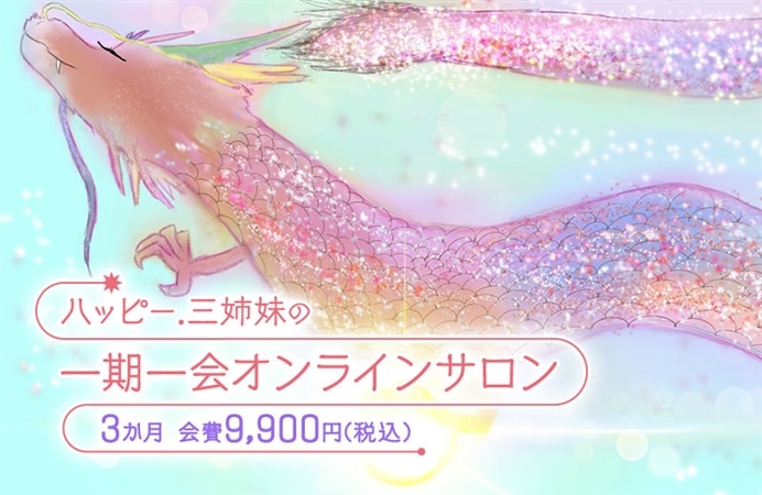 ハッピー.三姉妹の一期一会オンラインサロン
