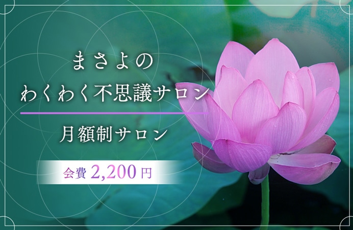 まさよのわくわく不思議サロン