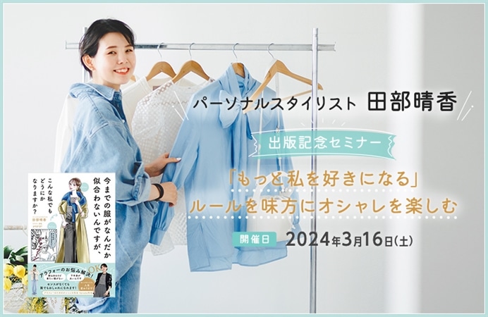 パーソナルスタイリスト　田部晴香　出版記念セミナー 「もっと私を好きになる」ルールを味方にオシャレを楽しむ