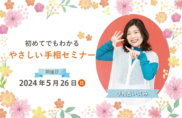 初めてでもわかる やさしい手相セミナー