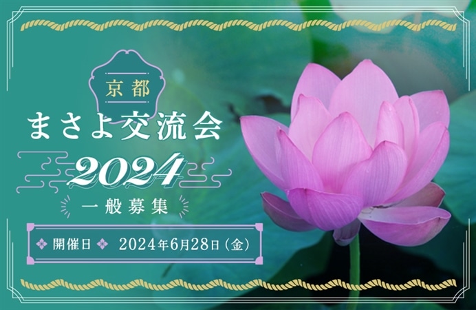 【京都】まさよ交流会2024（一般募集）