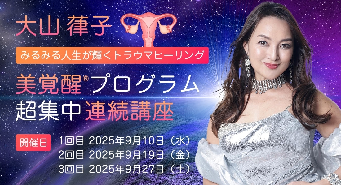 みるみる人生が輝くトラウマヒーリング 美覚醒(R)プログラム超集中連続講座
