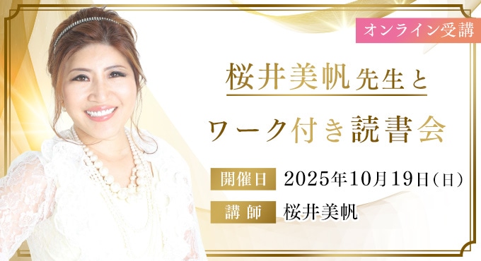 【オンライン受講】桜井美帆先生とワーク付き読書会