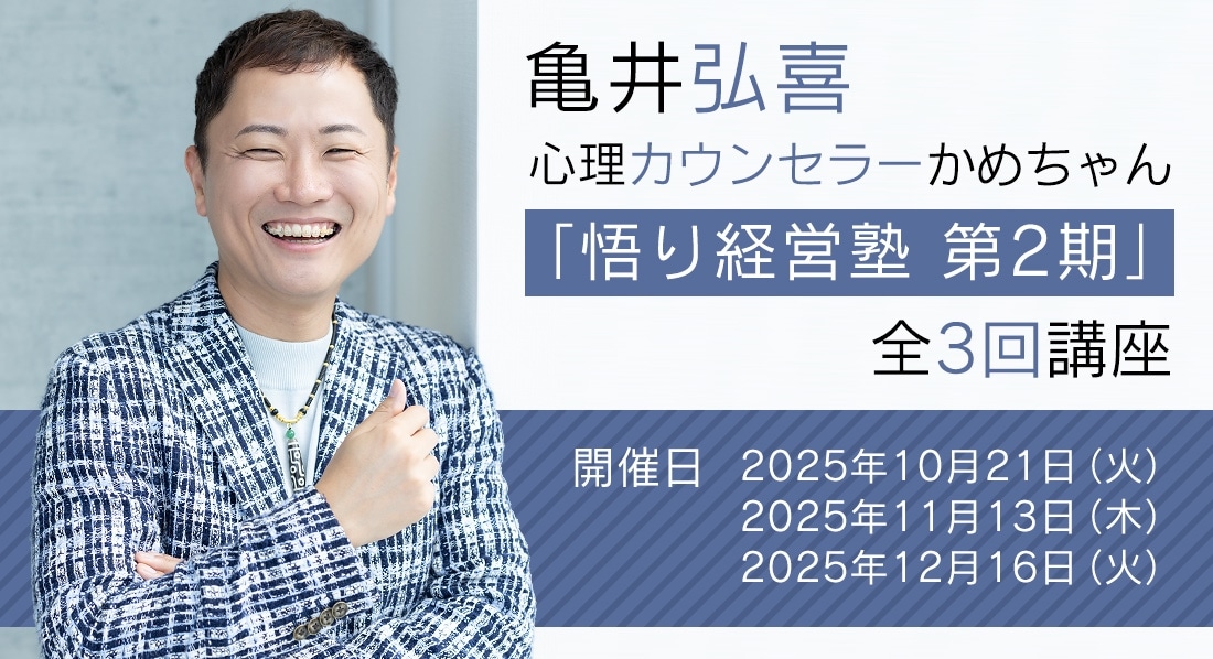 心理カウンセラーかめちゃん「悟り経営塾 第2期」全3回講座