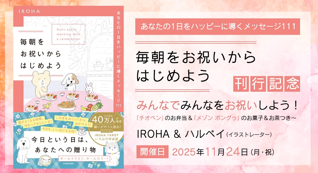『毎朝をお祝いからはじめよう あなたの1日をハッピーに導くメッセージ111』　刊行記念　みんなでみんなをお祝いしよう！「チオベン」のお弁当＆「メゾン ボングゥ」のお菓子＆お茶つき～（先着販売）