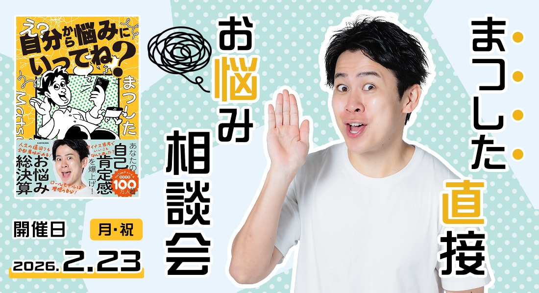 まつした直接お悩み相談会