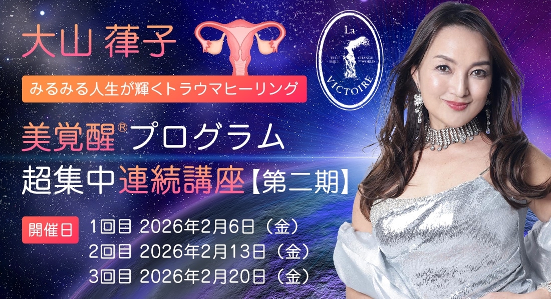 みるみる人生が輝くトラウマヒーリング　美覚醒(R)プログラム超集中連続講座【第二期】