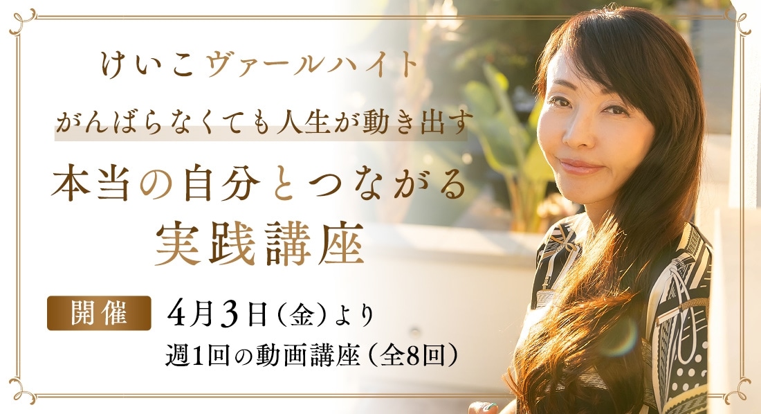 けいこヴァールハイト「がんばらなくても人生が動き出す　本当の自分とつながる実践講座」
