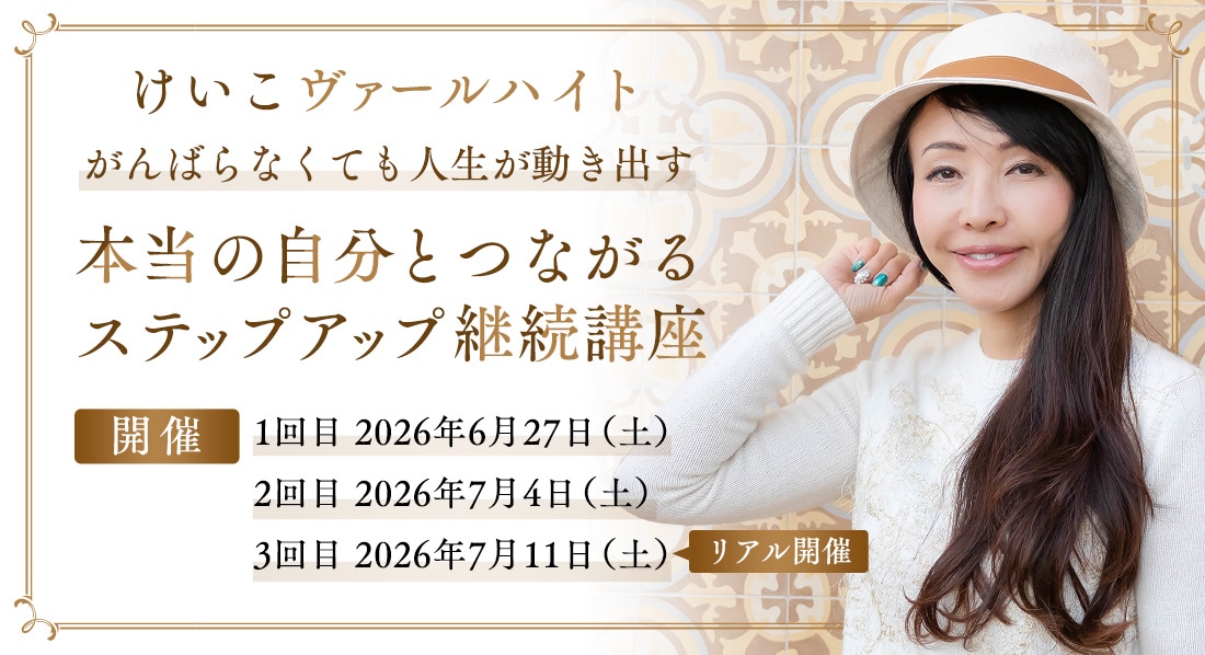けいこヴァールハイト「がんばらなくても人生が動き出す 本当の自分とつながるステップアップ継続講座」