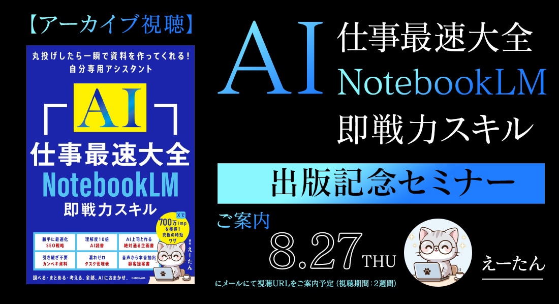 【アーカイブ視聴】えーたん『AI仕事最速大全 NotebookLM即戦力スキル』出版記念セミナー
