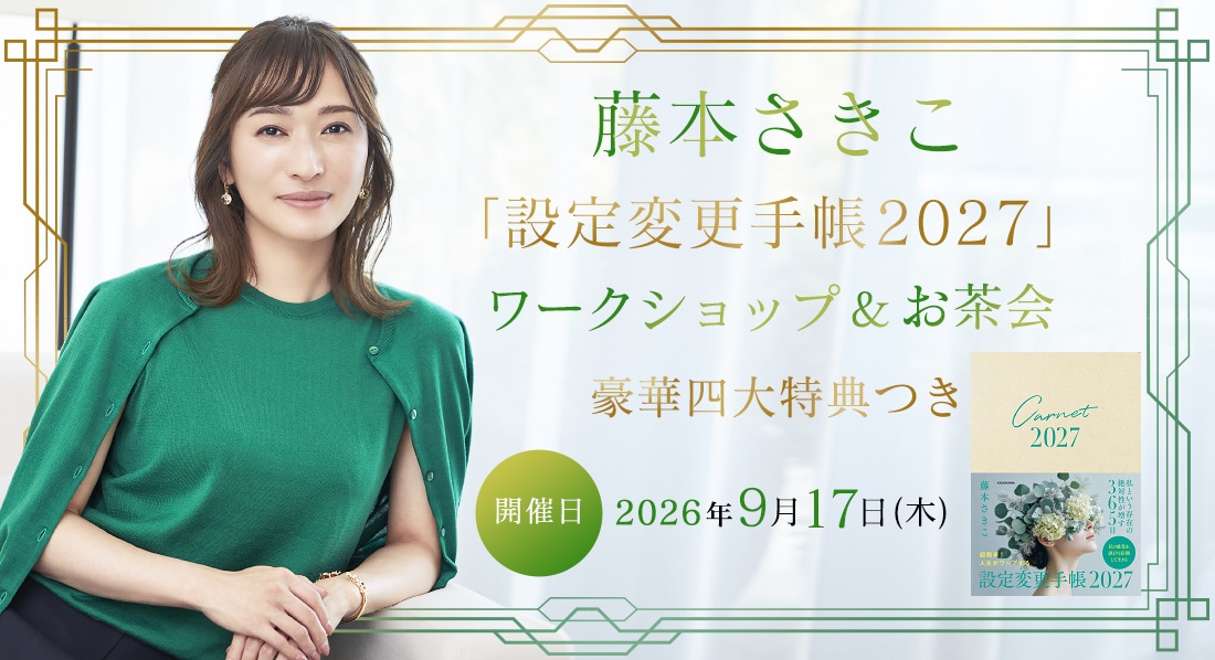 藤本さきこさん設定変更手帳2027ワークショップ&お茶会 豪華四大特典つき