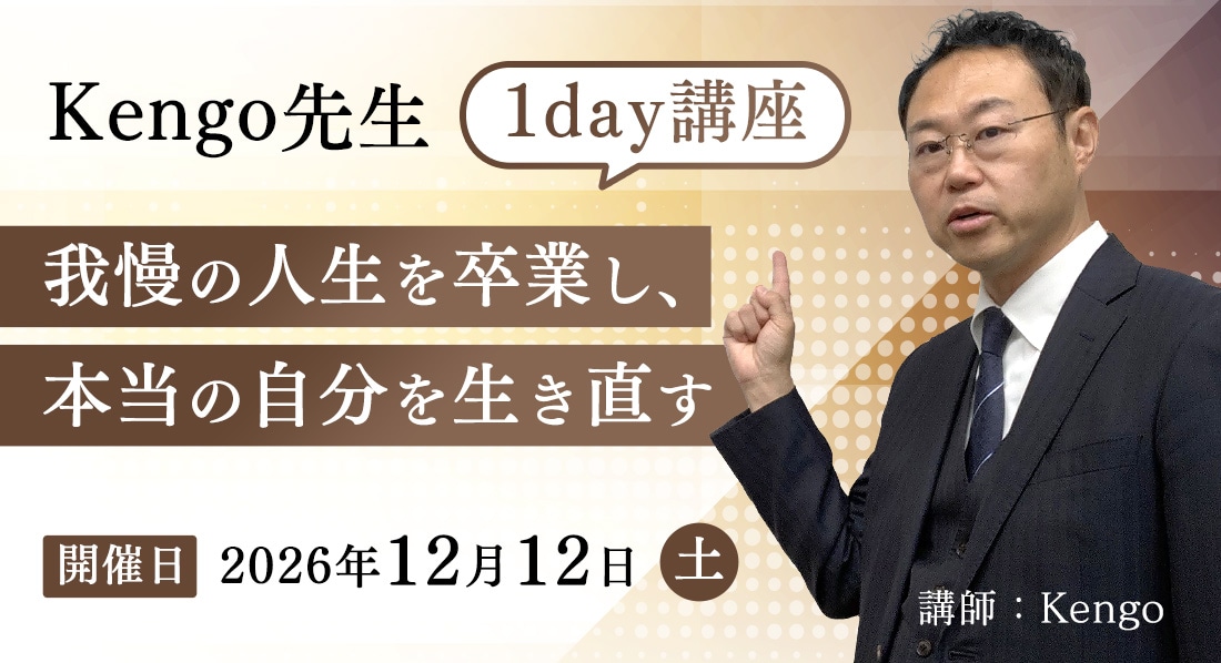 Kengo先生1day講座「我慢の人生を卒業し、本当の自分を生き直す」