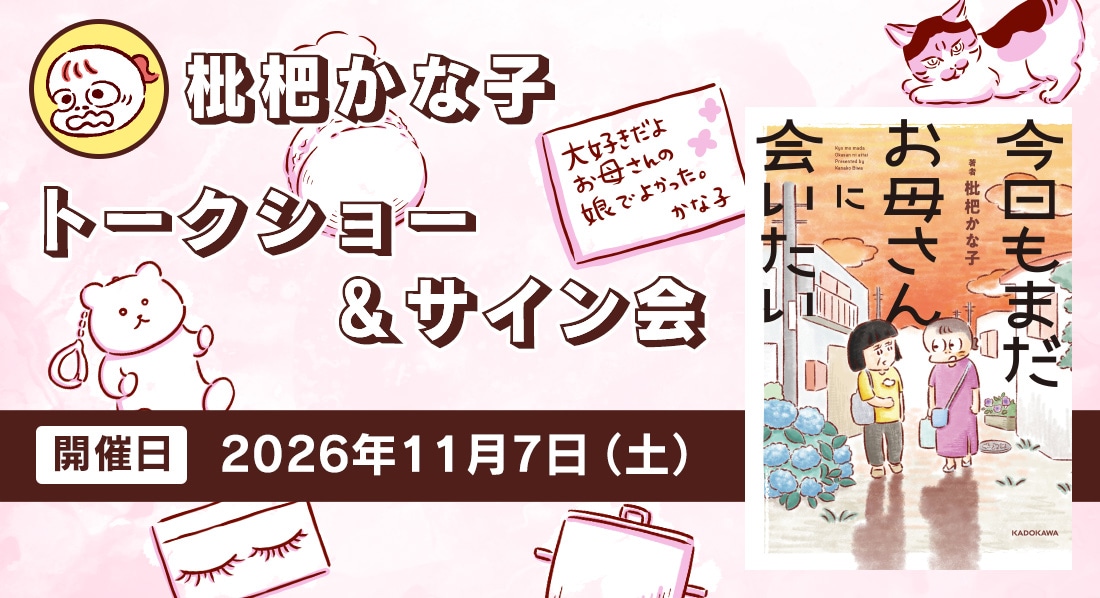 枇杷かな子トークショー＆サイン会