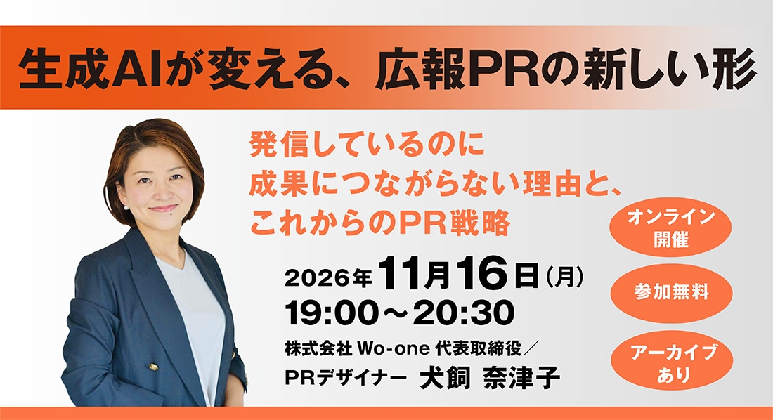 【無料セミナー】生成AIが変える、広報PRの新しい形【オンライン】