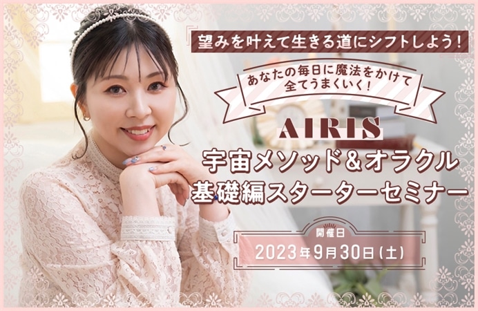 あなたの毎日に魔法をかけて全てうまくいく！AIRIS 宇宙メソッド＆オラクル基礎編スターターセミナー