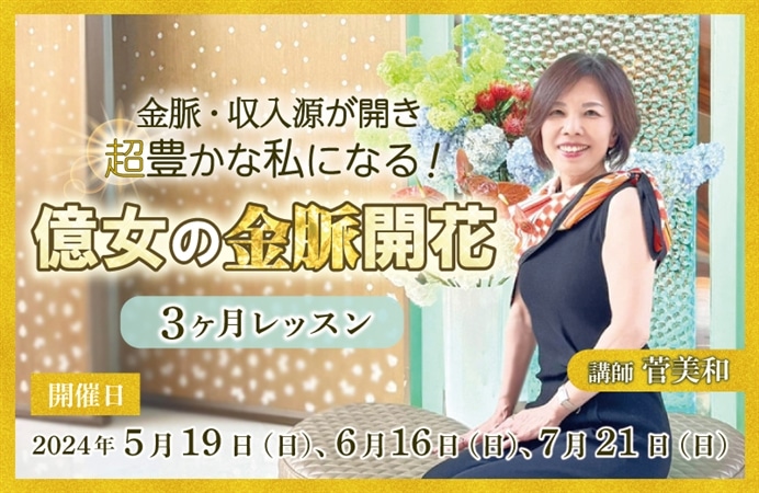 菅美和『億女の金脈開花』３ヶ月レッスン