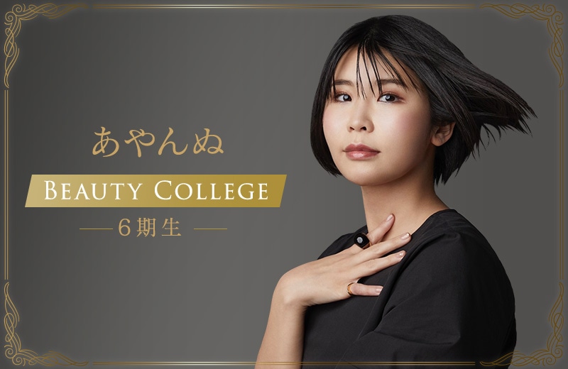 あやんぬBeautyCollege6期