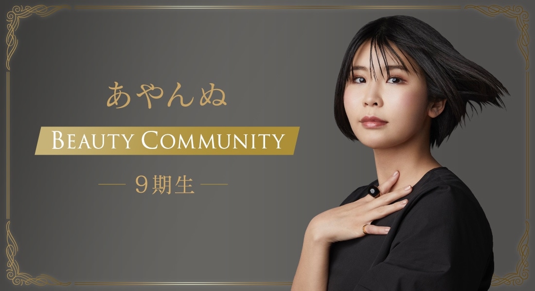 あやんぬビューティーコミュニティ9期