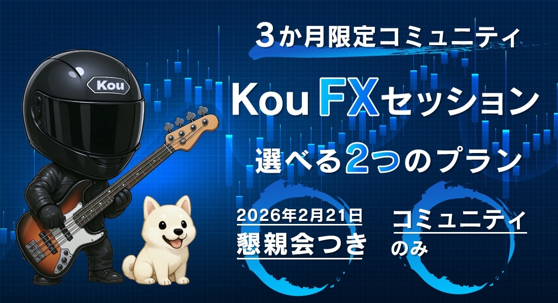 Kou FXセッション 3か月ステップアップコミュニティ 第1期（2026年3月末まで）