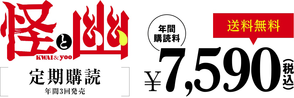 怪と幽定期購読年３回発売 年間購読料\7,590（税込）送料無料