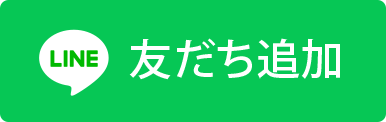 友だち追加