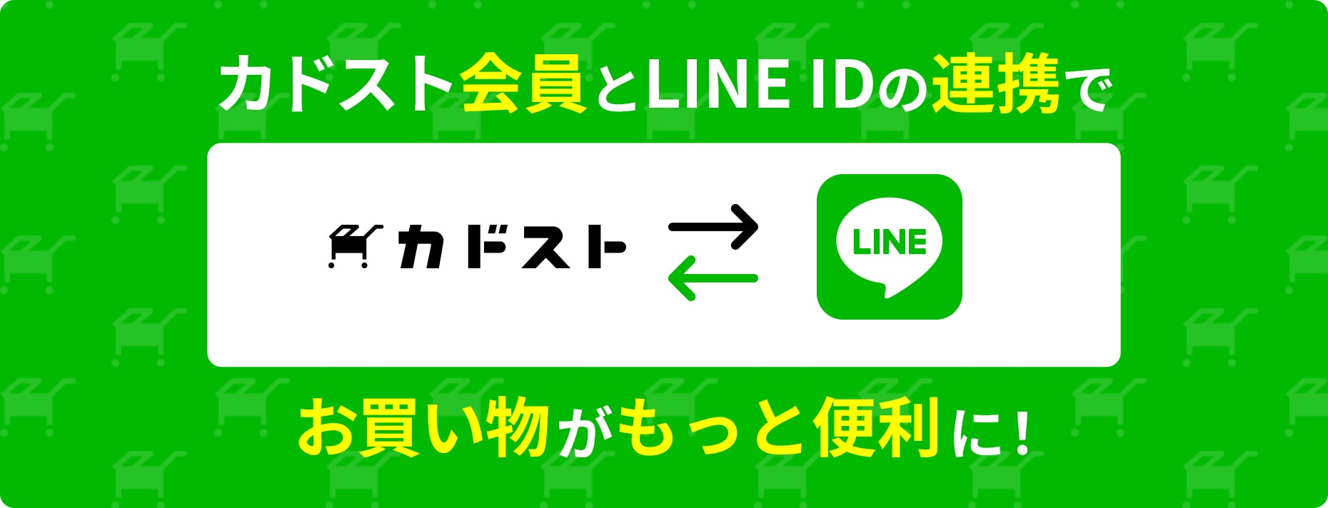 カドスト会員とLINEIDの連携でお買い物がもっと便利に！