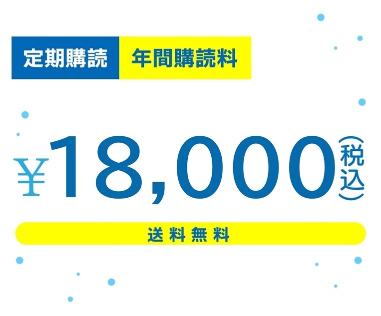 年間購読料